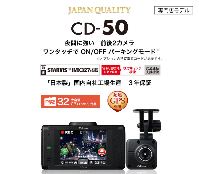 CD-50 | ドライブレコーダー | セルスター工業株式会社