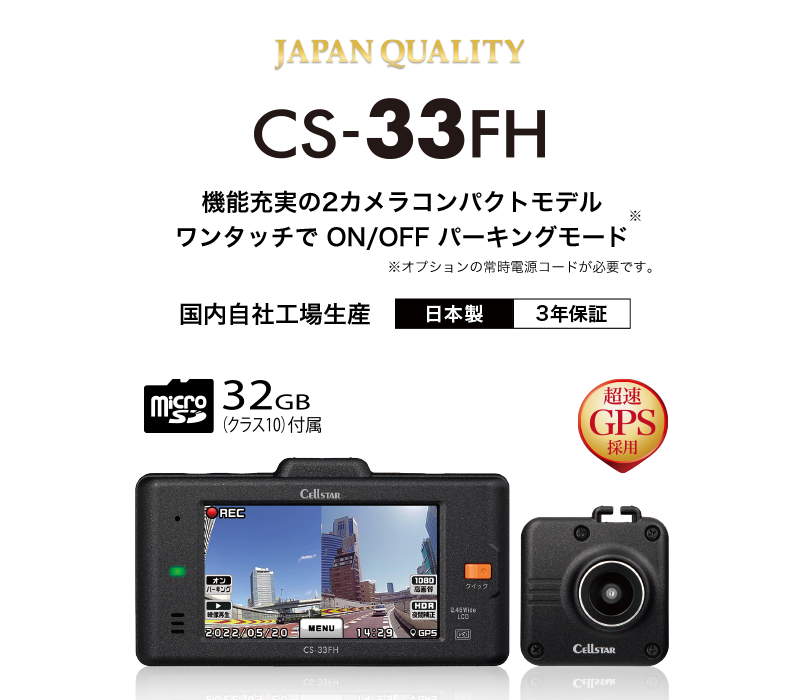CS-33FH | ドライブレコーダー | セルスター工業株式会社