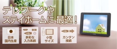 テレワークやステイホームに最適！ 小型で便利なモバイルモニター