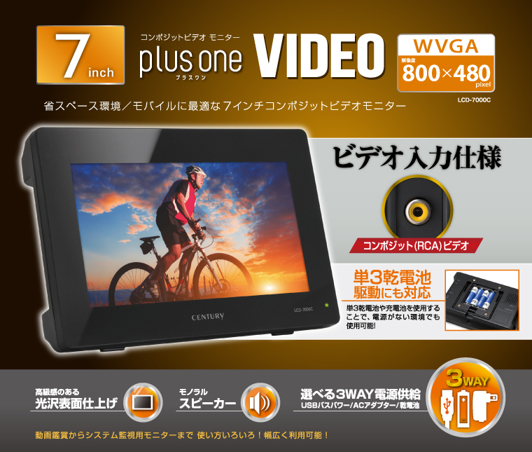 販売終了】 7インチコンポジットビデオモニター plus one VIDEO (LCD