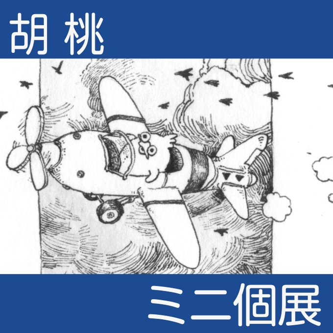 Artrooming Shop 胡桃 ミニ個展『ドリと見るペン画の世界