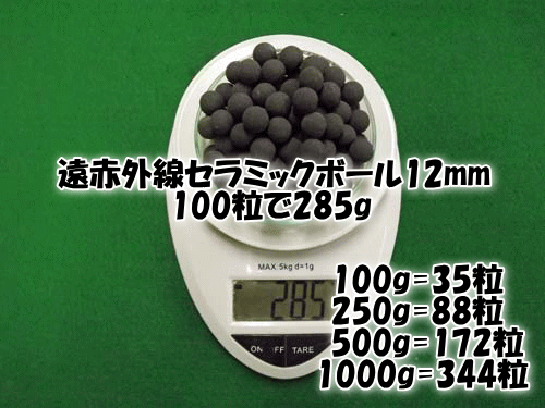 遠赤外線セラミックボール 直径12mm/500g [セラミック＆鉱石本舗]