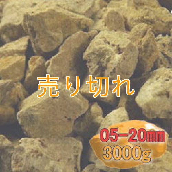 二股ラジウム鉱石 湯の華 [北海道 長万部産]3000g