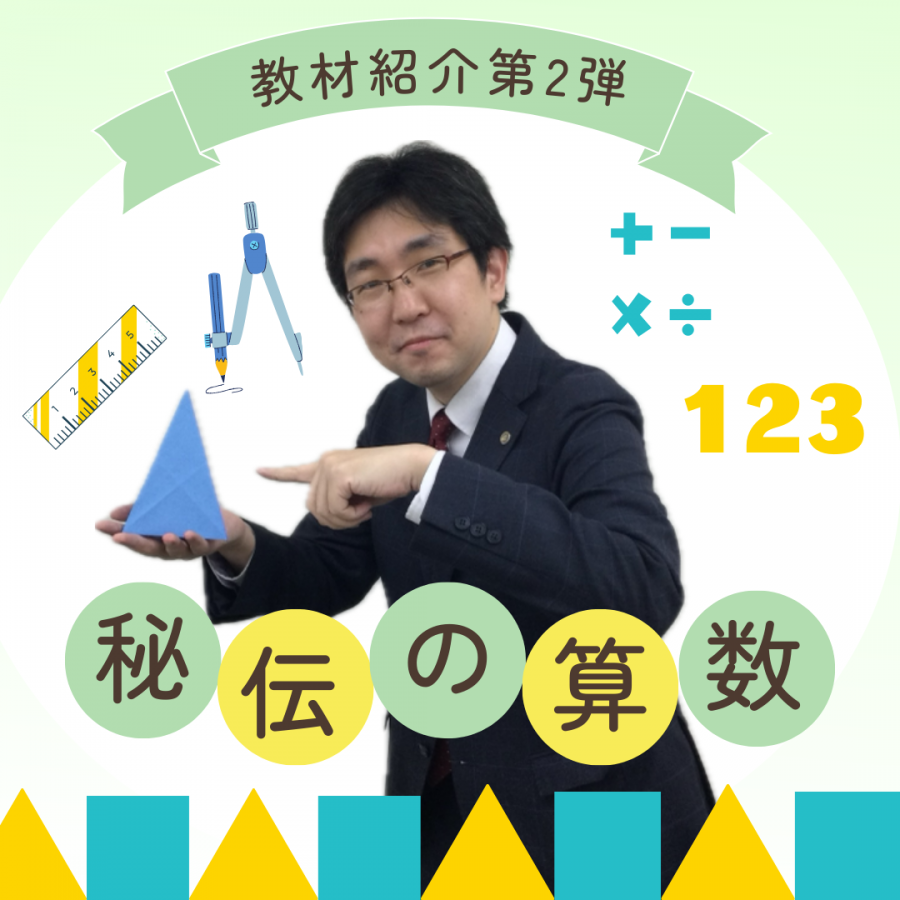 秘伝の算数」って？ ｜ 啓明館 - 神奈川県・横浜市の中学受験専科塾