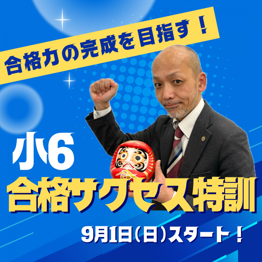 小6合格サクセス特訓 ｜ 啓明館 - 神奈川県・横浜市の中学受験専科塾