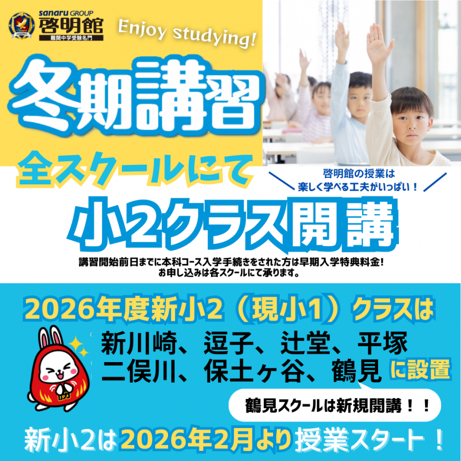 冬期講習小2クラス 全スクール開講！ ｜ 啓明館 - 神奈川県・横浜市の