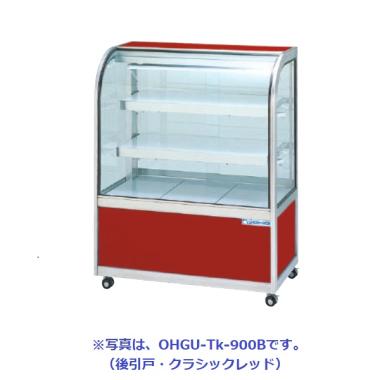 大穂製作所 OHGU-Tk-900W|対面ショーケース|多目的冷蔵ショーケース