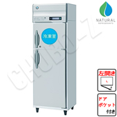 HRF-63B-ED(L) 自然冷媒(ノンフロン)|ホシザキ業務用冷凍冷蔵庫 | 業務