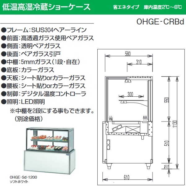 大穂製作所 OHGE-Sd-900|低温高湿冷蔵ショーケース|大穂対面ショー