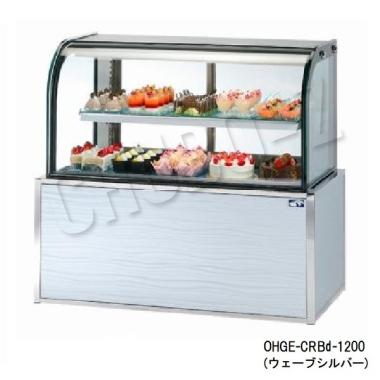 大穂製作所 OHGE-CRBd-1200|低温高湿冷蔵ショーケース|大穂対面ショー