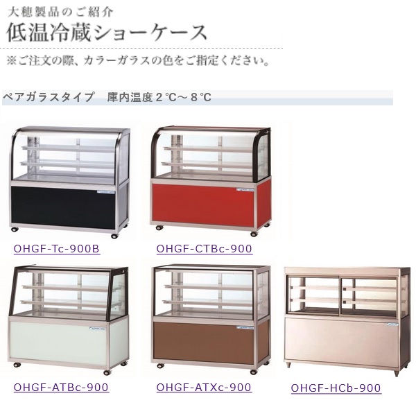 大穂製作所 対面ショーケース ペアガラスタイプ OHGF-ATBc-1800|大穂