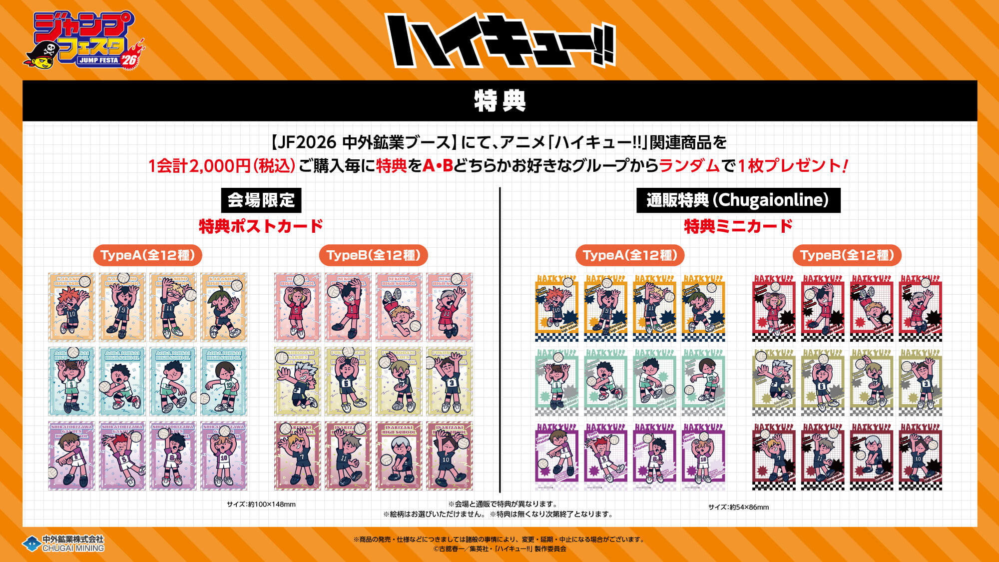 アニメ「ハイキュー!!」より、カートゥーン調のポップでキュートな新規