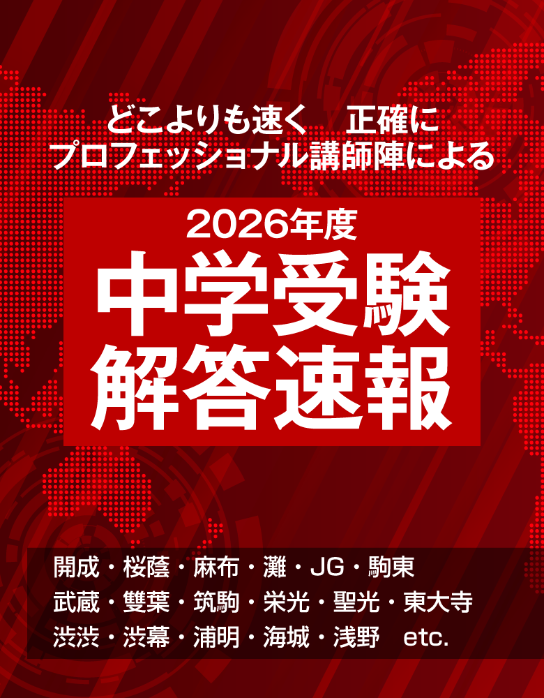 中学受験解答速報2026 開成中学、桜蔭中学、麻布中学、駒場東邦中学