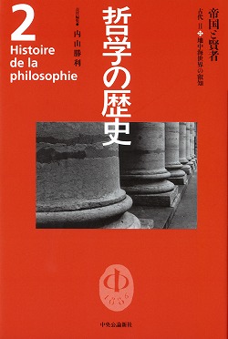 哲学の歴史 2 帝国と賢者 -内山勝利 編｜全集・その他｜中央公論新社