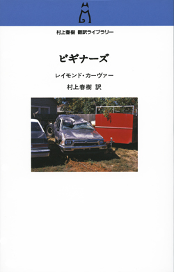 村上春樹翻訳ライブラリー 頼むから静かにしてくれⅠ -村上春樹 訳