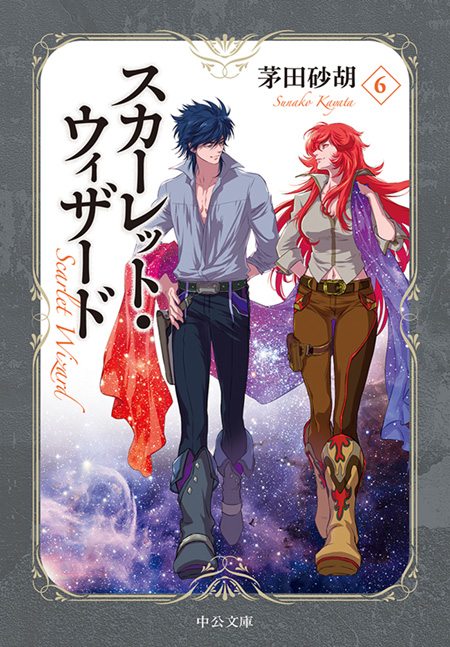 スカーレット・ウィザード6 -茅田砂胡 著｜電子書籍｜中央公論新社