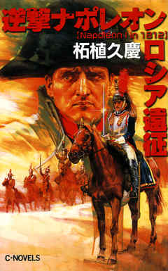 逆撃 ナポレオンロシア遠征 -柘植久慶 著｜電子書籍｜中央公論新社