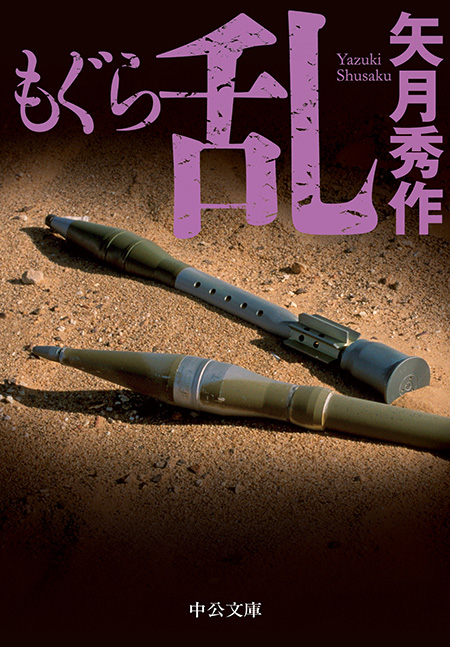 もぐら」シリーズ 全7巻合本版 -矢月秀作 著｜電子書籍｜中央公論新社