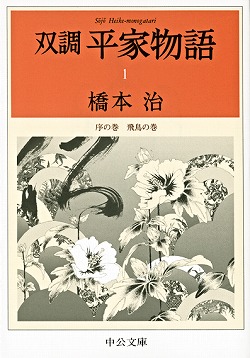 双調平家物語1 序の巻 飛鳥の巻 -橋本治 著｜電子書籍｜中央公論新社
