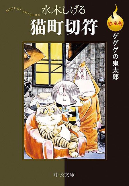 決定版ゲゲゲの鬼太郎 猫町切符 -水木しげる 著｜電子書籍｜中央公論新社
