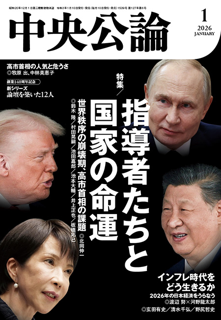中央公論2026年1月号 -中央公論編集部 編｜電子書籍｜中央公論新社