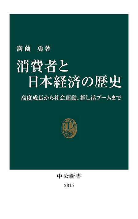 消費者と日本経済の歴史 高度成長から社会運動、推し活ブームまで -満