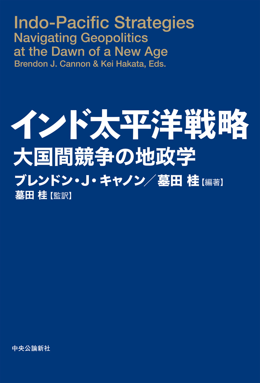 インド太平洋戦略 大国間競争の地政学 -ブレンドン・J・キャノン／墓