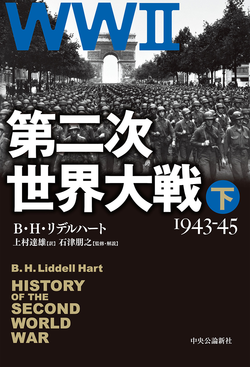 第二次世界大戦 下 1943-45 -B・H・リデルハート 著／上村達雄 訳
