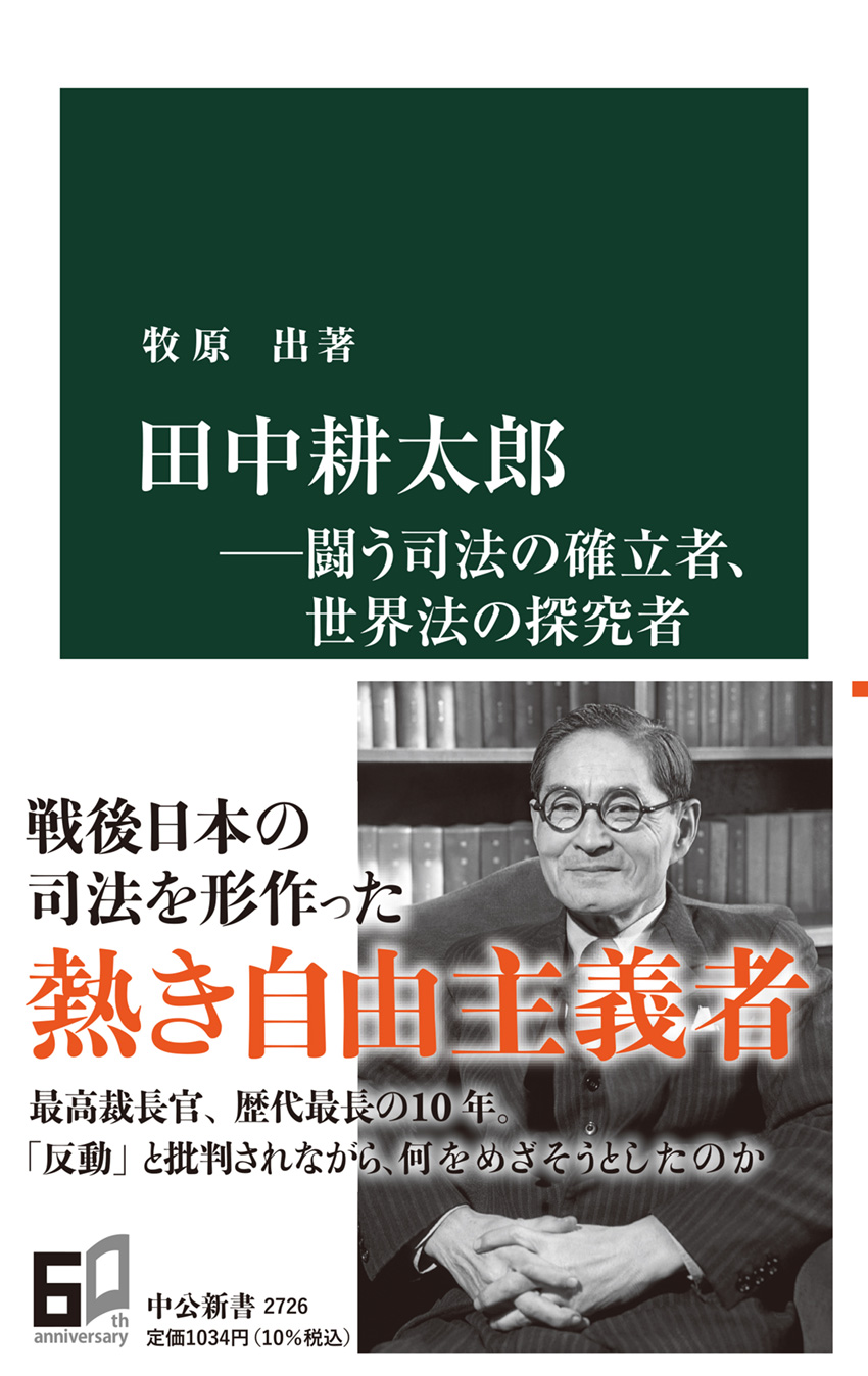 田中耕太郎―闘う司法の確立者、世界法の探究者 -牧原出 著｜中公新書