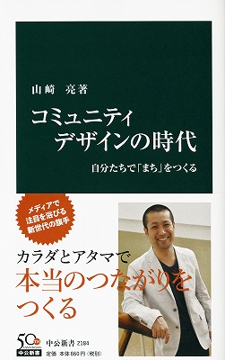 コミュニティデザインの時代 自分たちで「まち」をつくる -山崎亮 著