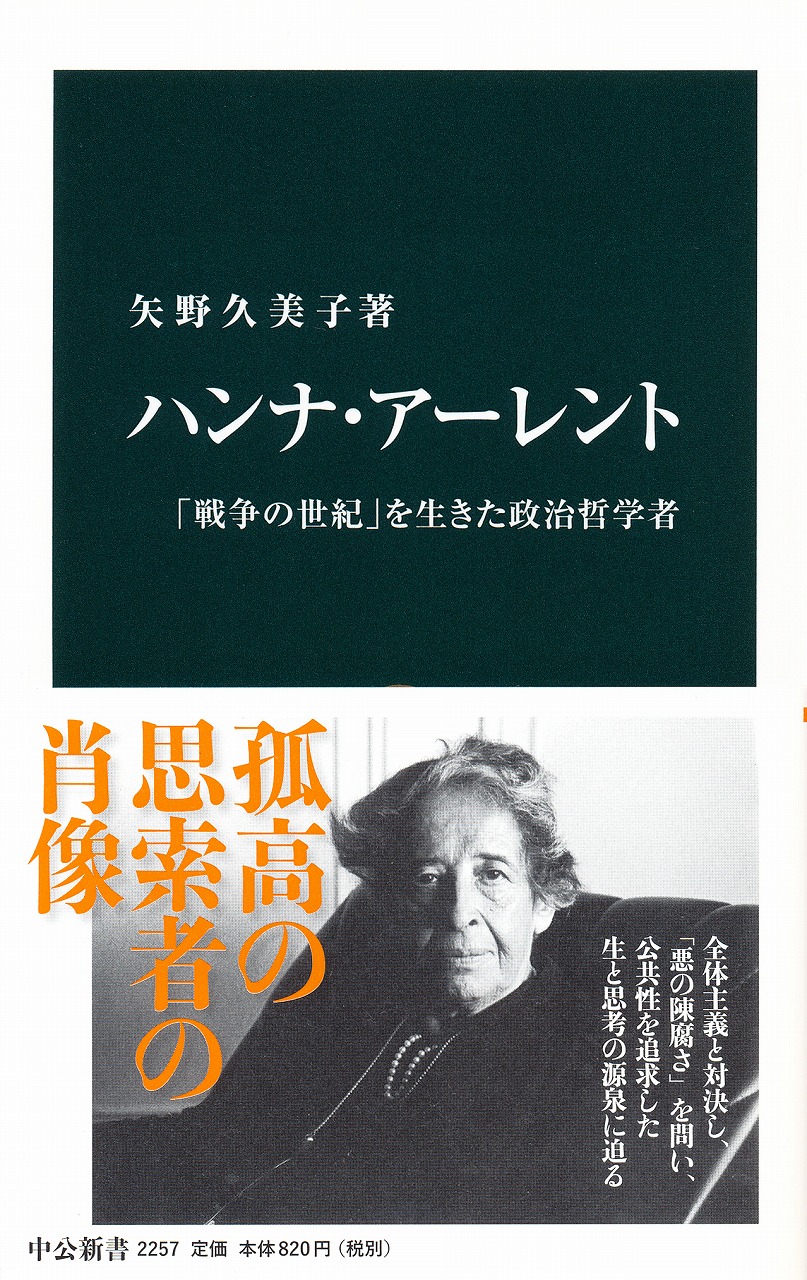 ハンナ・アーレント 「戦争の世紀」を生きた政治哲学者 -矢野久美子 著