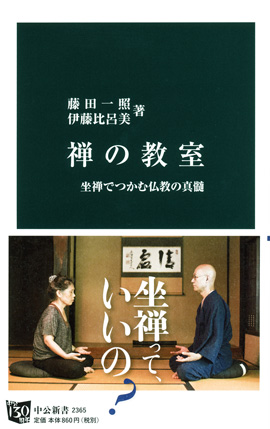 禅の教室 坐禅でつかむ仏教の真髄 -藤田一照／伊藤比呂美 著｜中公新書