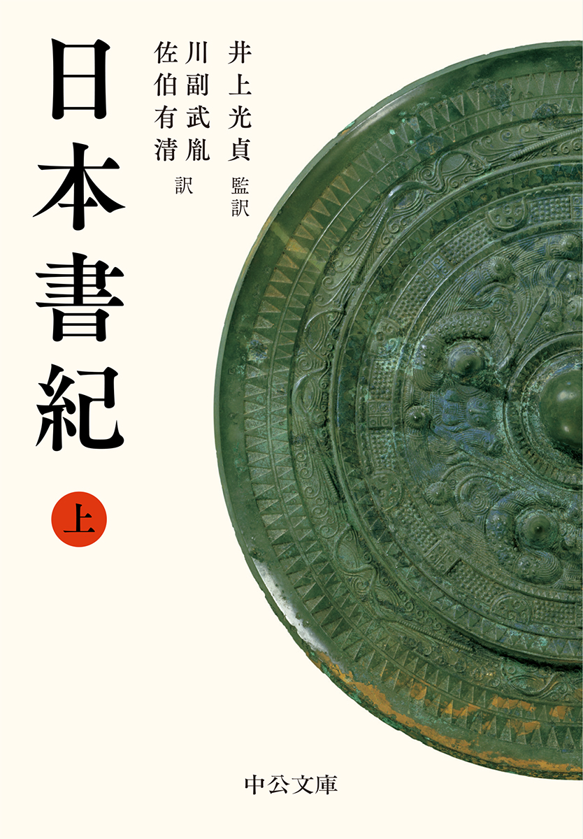 日本書紀（上） -井上光貞 監訳／川副武胤／佐伯有清 訳｜中公文庫