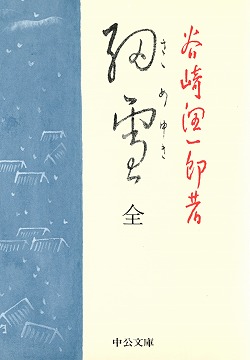 細雪 （全） -谷崎潤一郎 著｜中公文庫｜中央公論新社