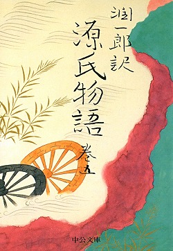 潤一郎訳 源氏物語 巻五 -谷崎潤一郎 訳｜中公文庫｜中央公論新社