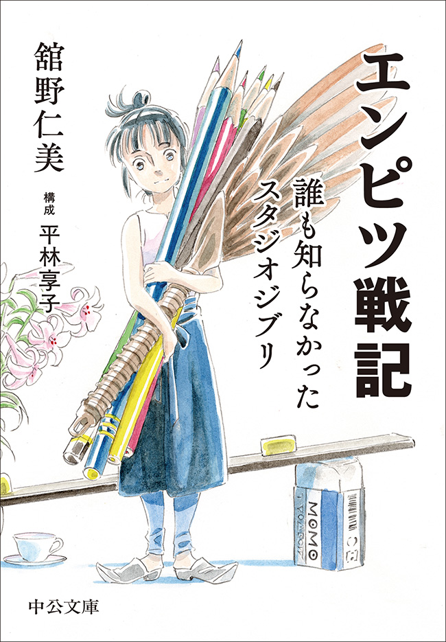 エンピツ戦記 誰も知らなかったスタジオジブリ -舘野仁美 著／平林享子