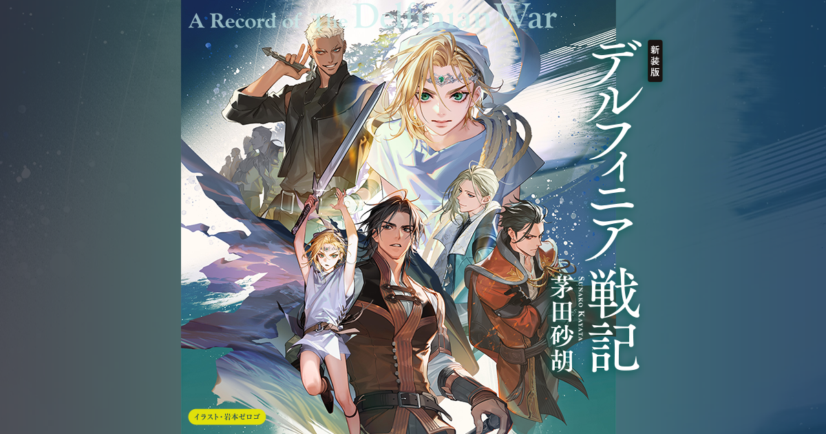 新装版『デルフィニア戦記』茅田砂胡｜特設ページ｜中央公論新社
