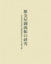 雁金屋御画帳の研究 | 書籍一覧 | 中央公論美術出版