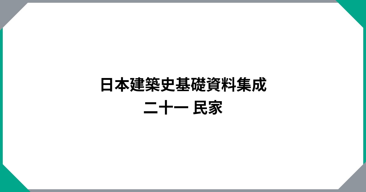 日本建築史基礎資料集成 二十一 民家 | 書籍一覧 | 中央公論美術出版