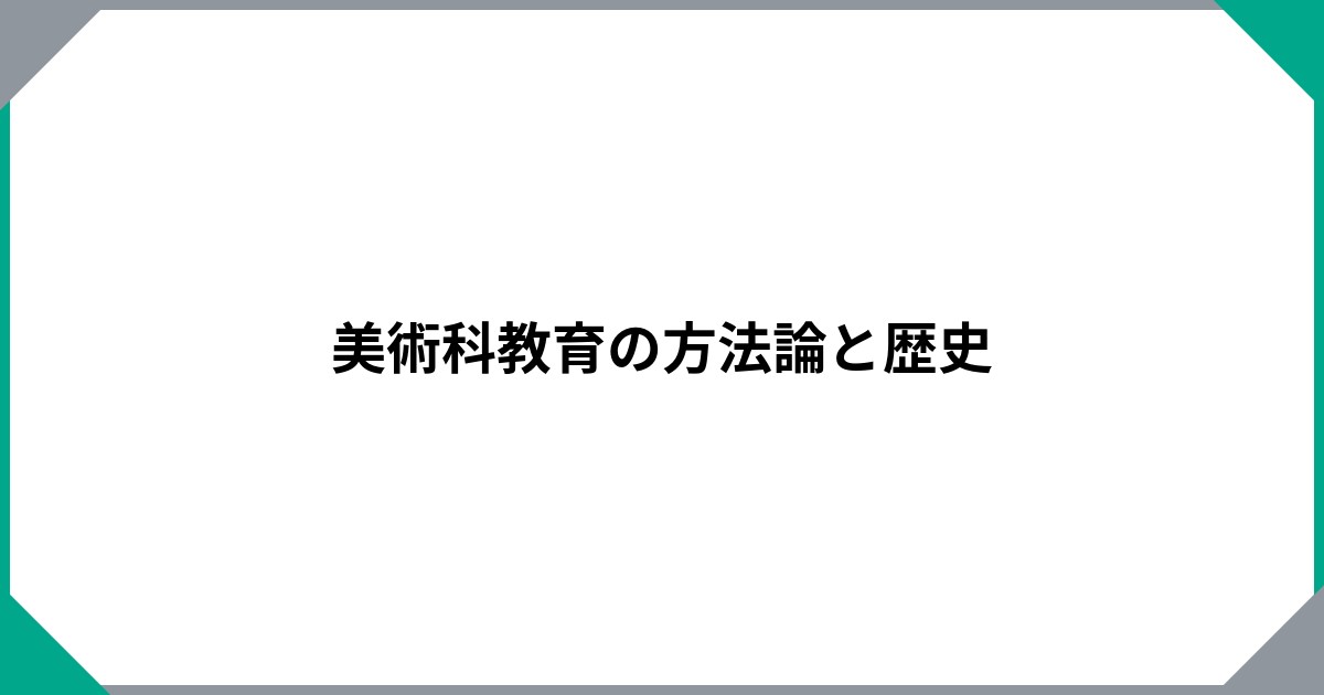 美術科教育の方法論と歴史 | 書籍一覧 | 中央公論美術出版