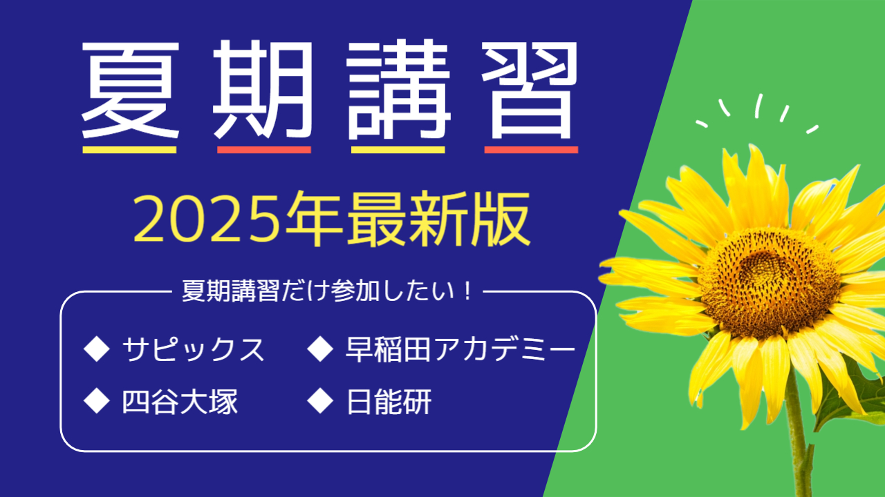 夏期講習だけ参加したい！大手四大塾の概要を解説【2025年最新版