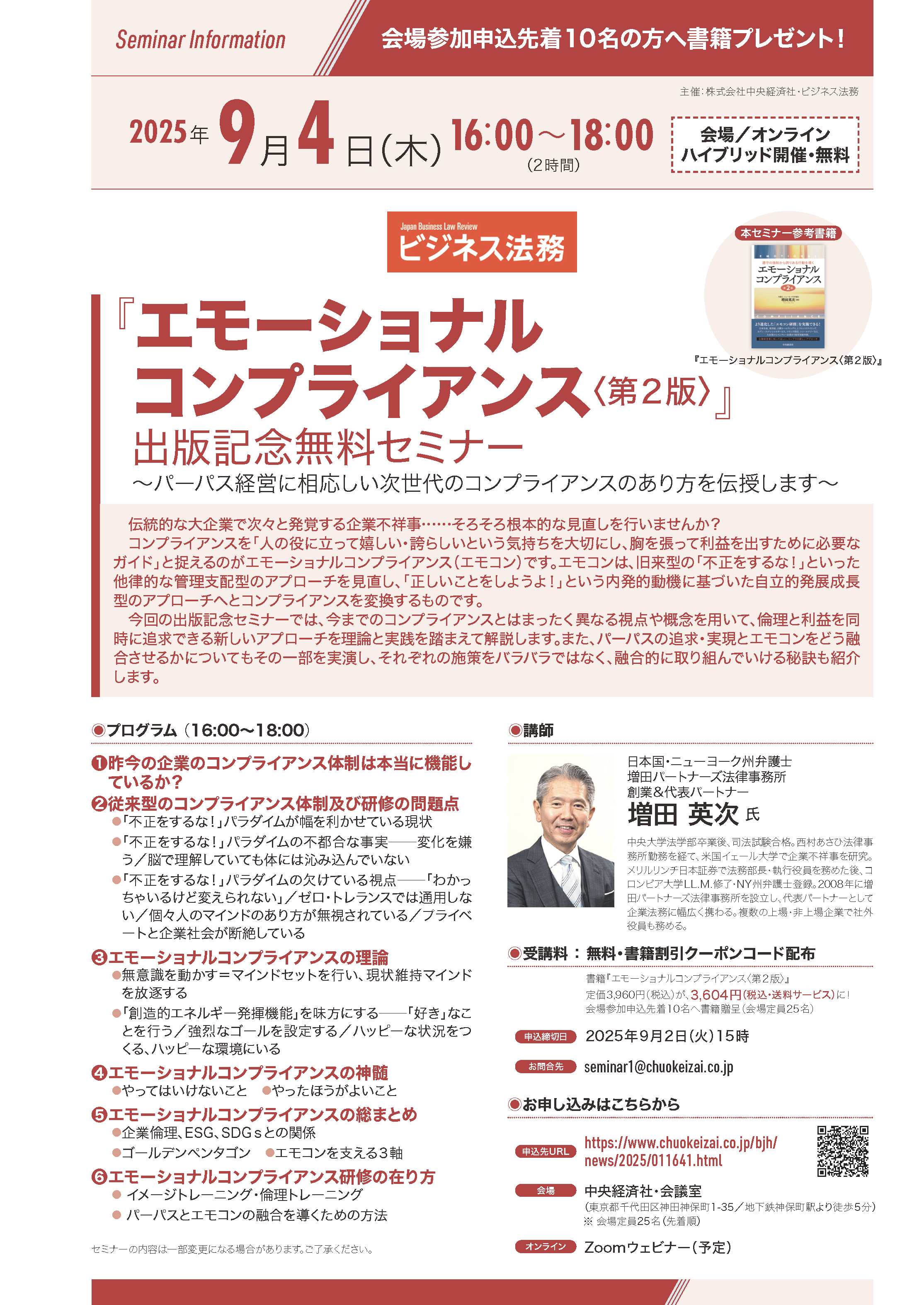 2025年9月4日（木）開催『エモーショナルコンプライアンス〈第2版