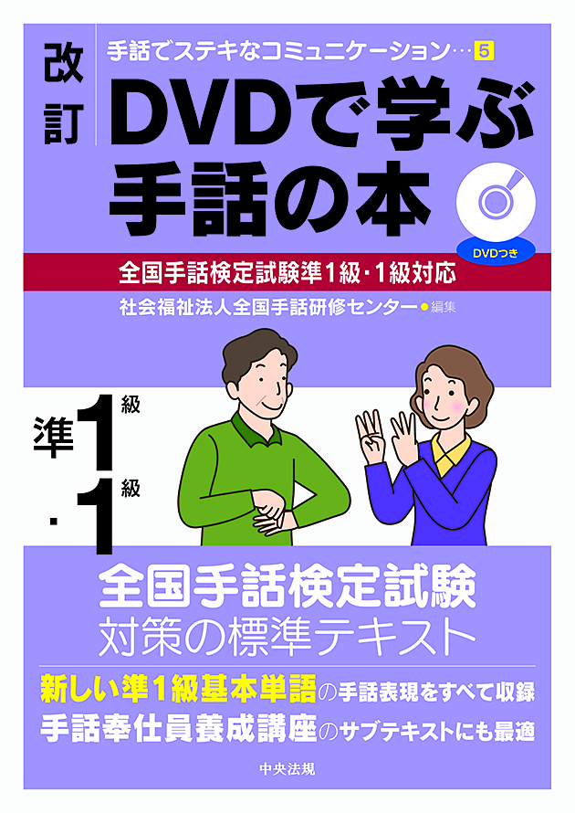 手話でステキなコミュニケーション 5 改訂 DVDで学ぶ手話の本 全国