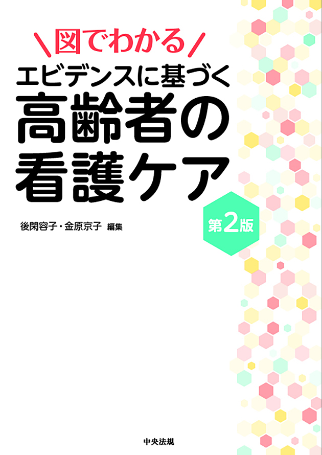 図でわかる エビデンスに基づく高齢者の看護ケア 第2版: 看護医療