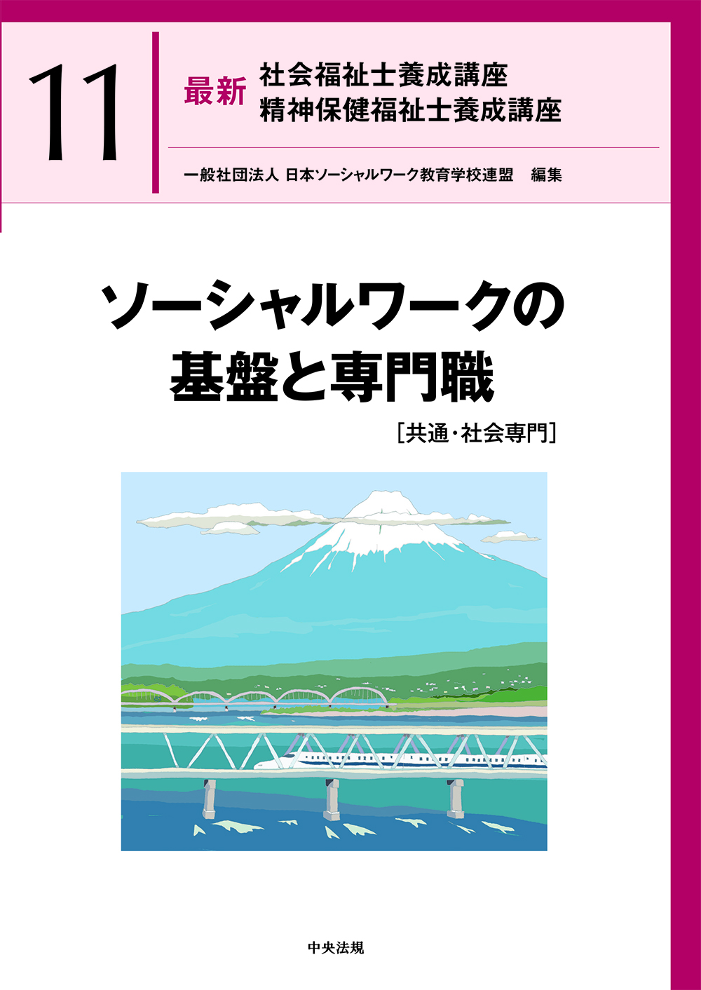 ななみんさん依頼 2024年カリキュラム社会福祉士養成講座:全21巻