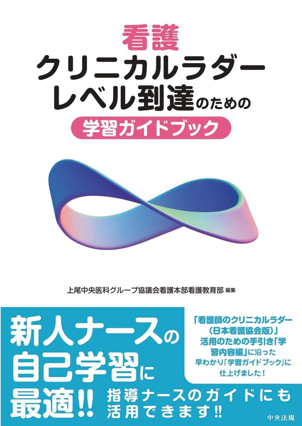 看護クリニカルラダーレベル到達のための学習ガイドブック: 看護医療
