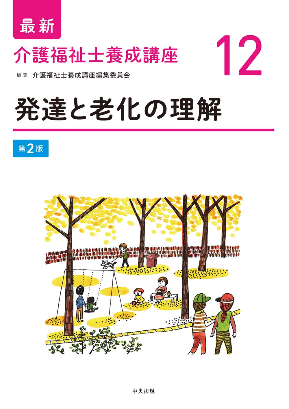 最新 介護福祉士養成講座【全15巻】 | 中央法規出版