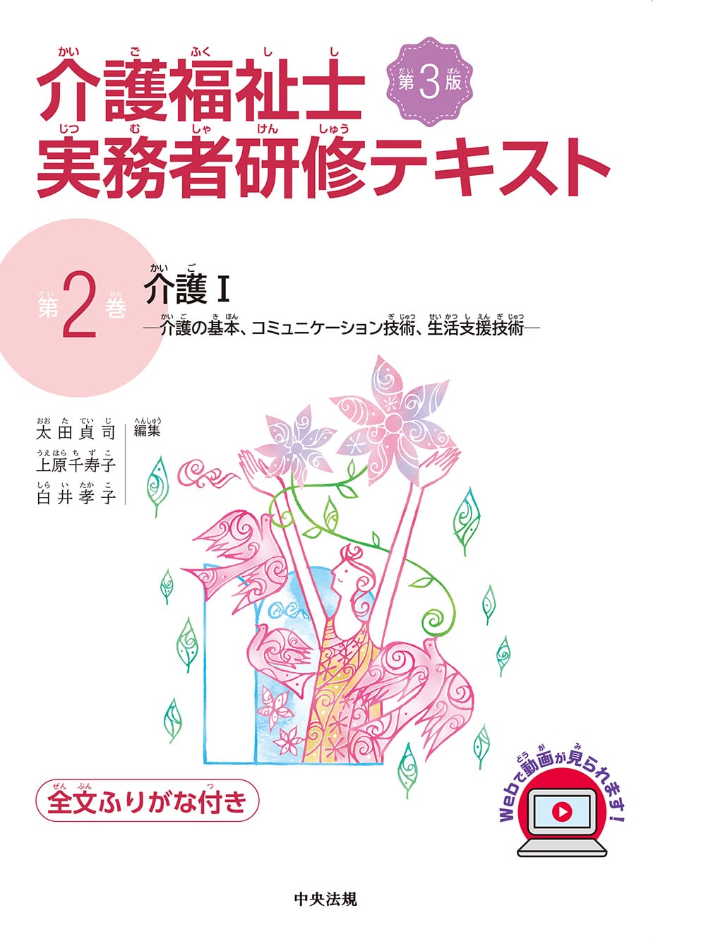 介護福祉士実務者研修テキスト 全巻、全文ふりがなつき | 中央法規出版