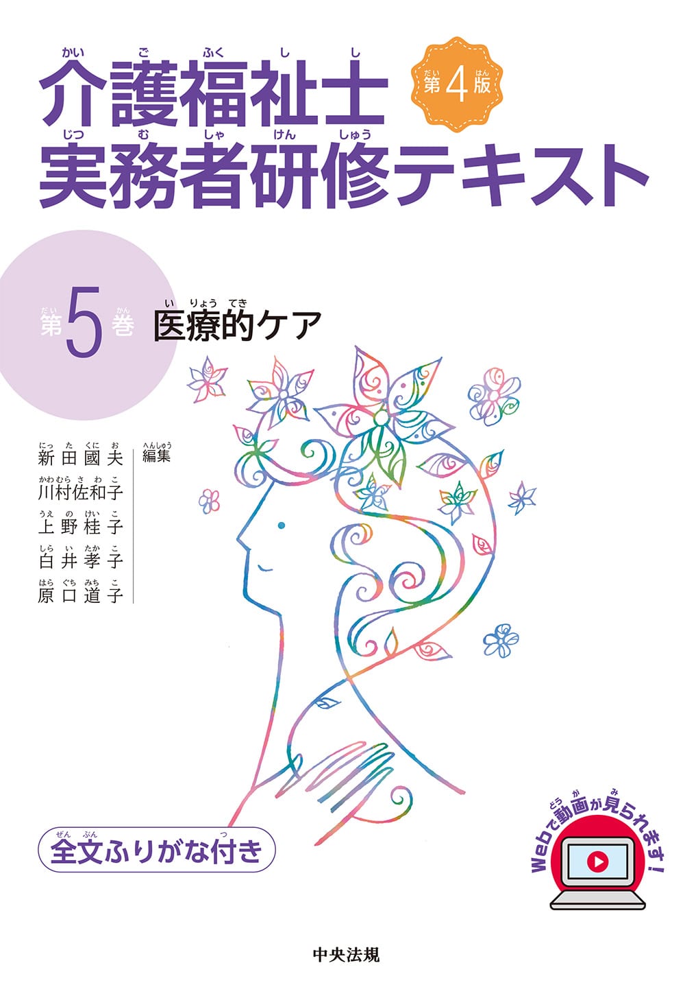 介護福祉士実務者研修テキスト 全巻、全文ふりがなつき | 中央法規出版