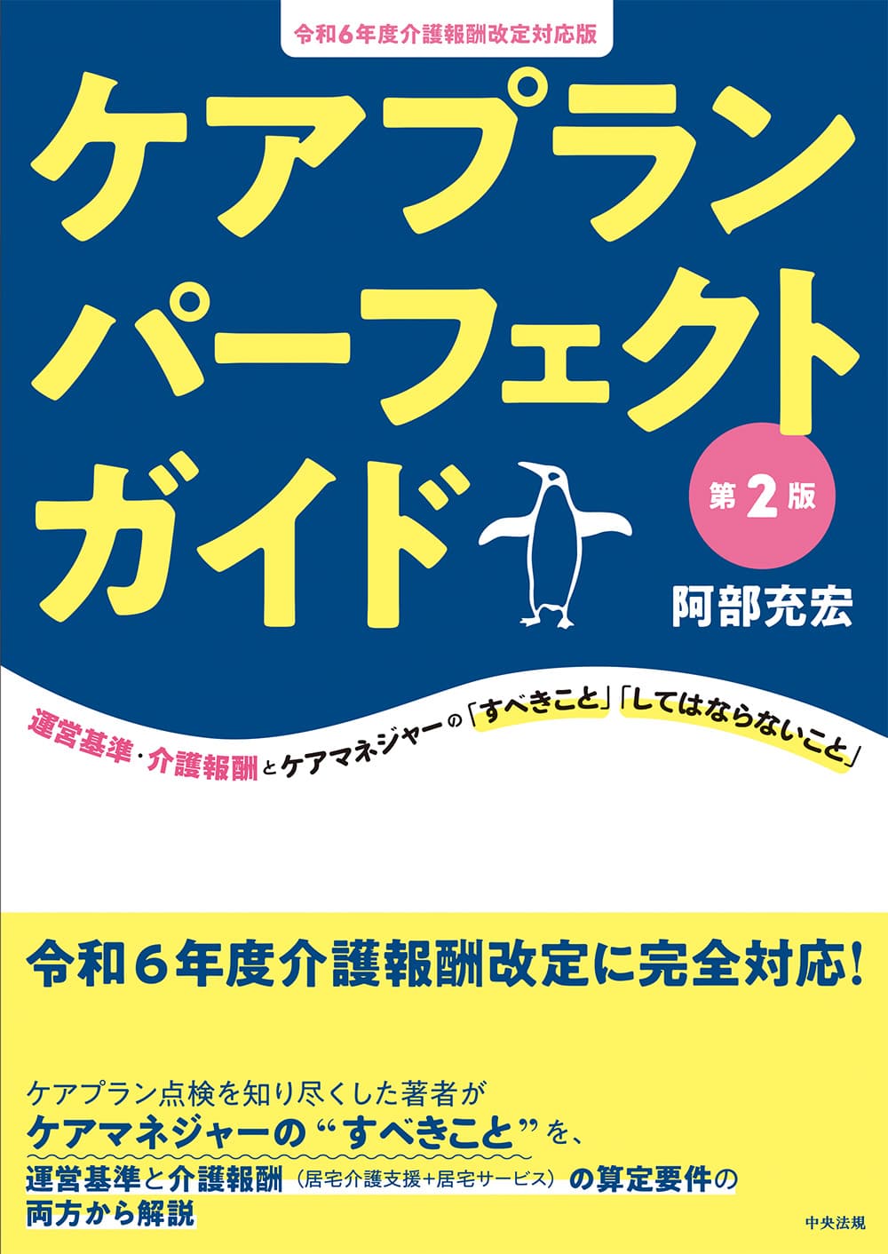 ケアプランパーフェクトガイド 第2版 令和6年度介護報酬改定対応版